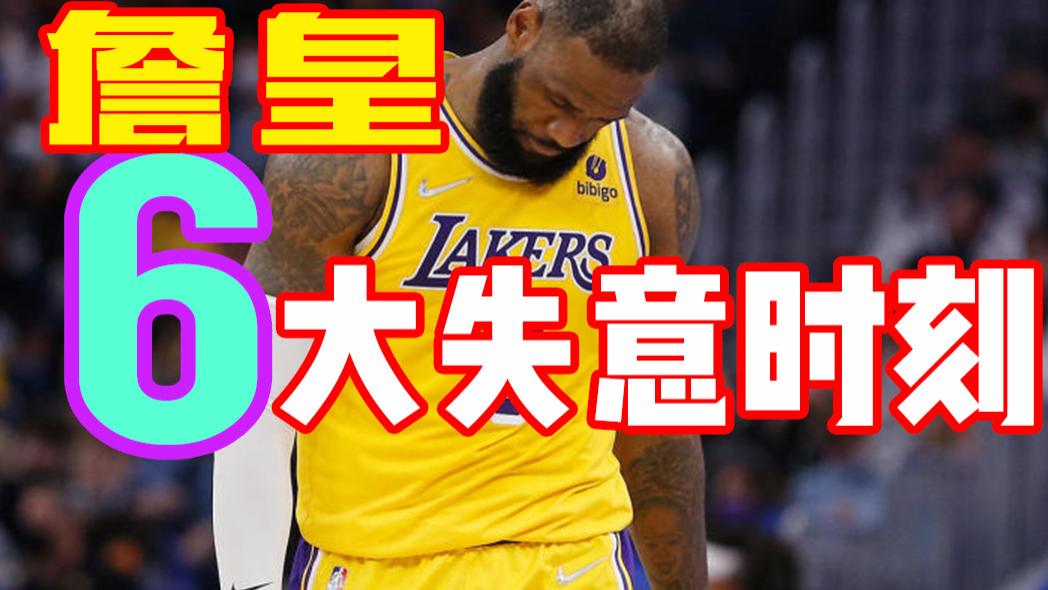 勒布朗·詹姆斯|詹姆斯6大失意时刻，像极了爱情，每次都是先甜后渣