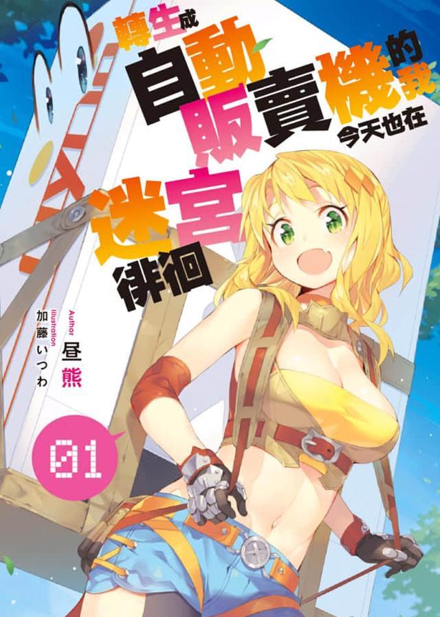 自动售货机|男主转生自动售卖机，并被少女带回家，靠卖饮料在异世界升级冒险