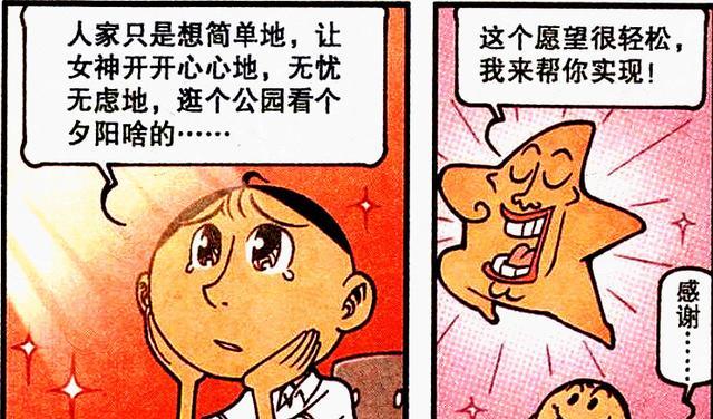 漫画|豆哥竟和星神浓情蜜意秀恩爱？茜茜：我在你心里还比不一颗流星？