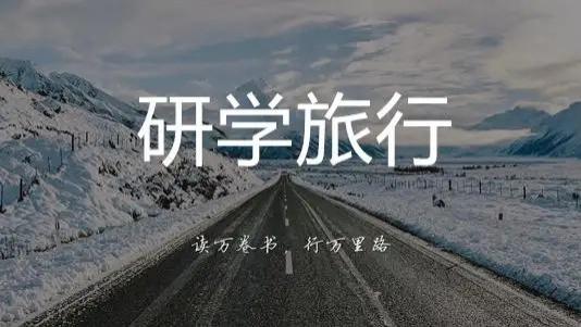 研学旅行|盛世春秋旅游集团大研学产业解读