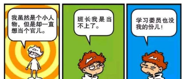 阿衰|阿衰覺得自己雖然是“小人物”，但是他一直都有當官的目標！