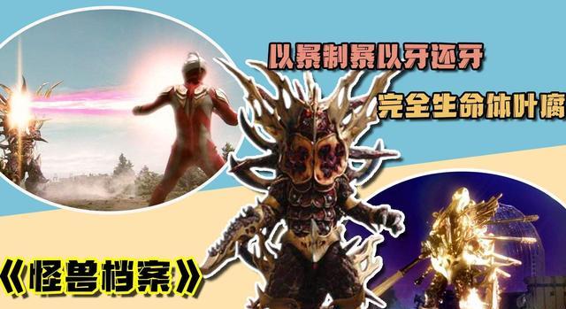 奥特曼|在麦克斯TV剧中，实力很强的4只怪兽，奥特曼也拿它们无可奈何！