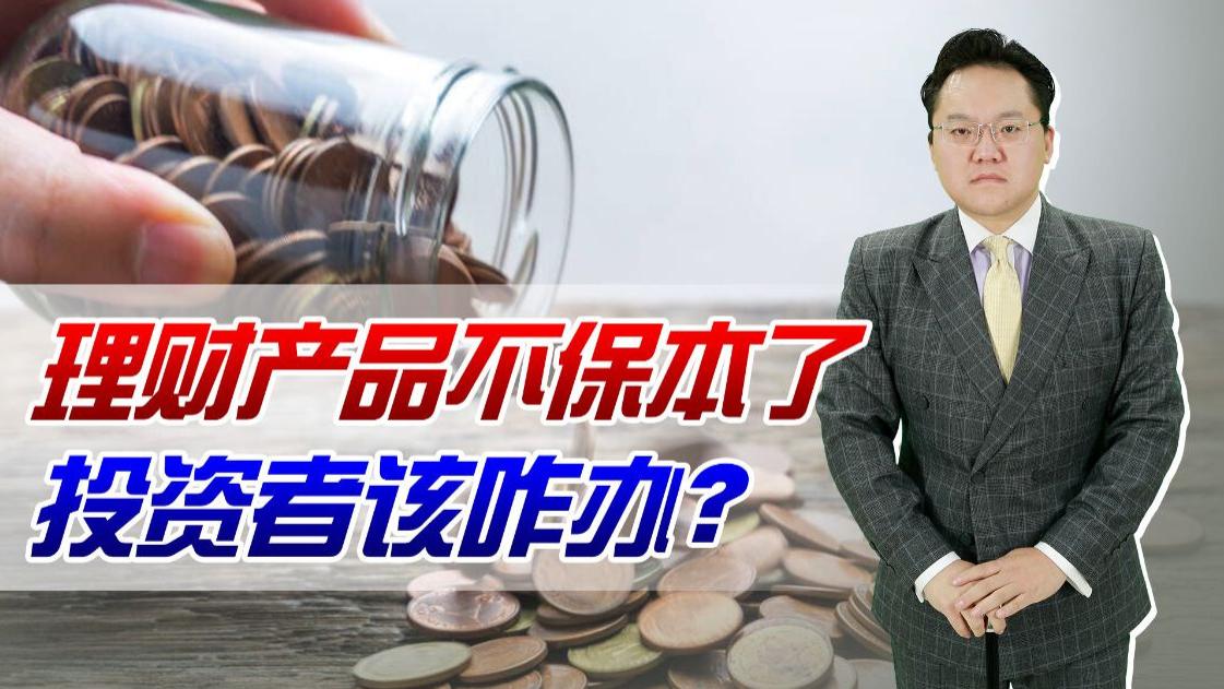 理财产品|P2P全部清零，理财产品也不保本了！投资者该如何做好理财投资？