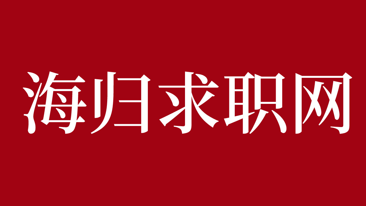 求职|【海归求职网CareerGlobal】EY安永审计经理分享海归留学生求职四大独家秘笈