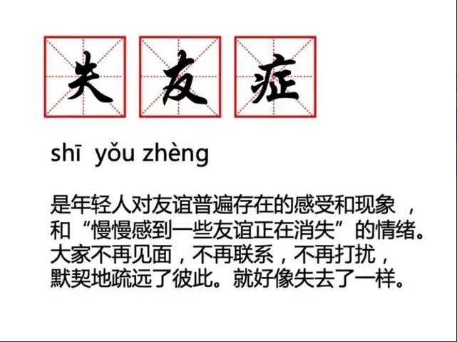 最近看到一个词叫“工作失友症”