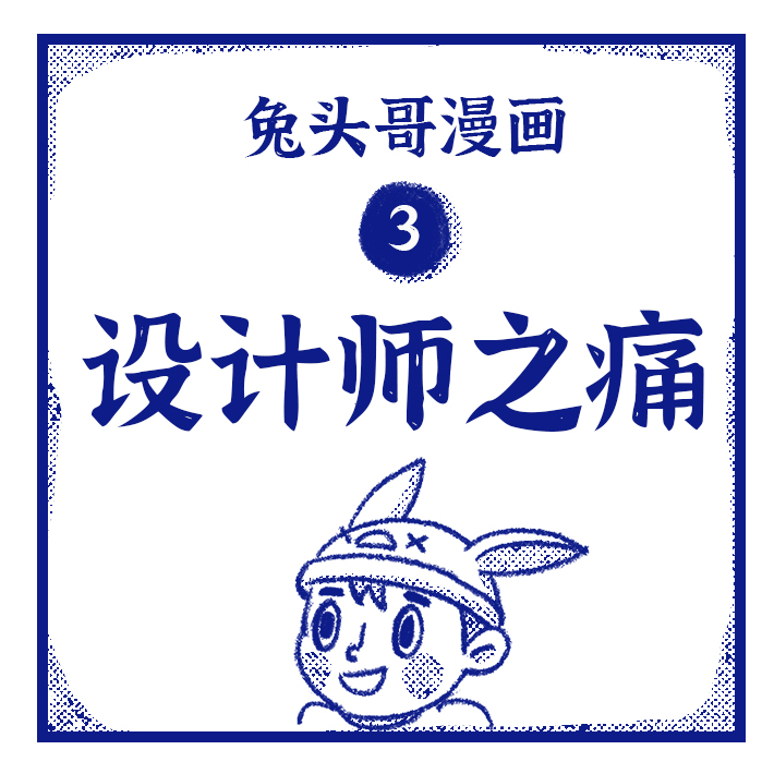凯多|兔头哥漫画 第3集 #设计师之痛