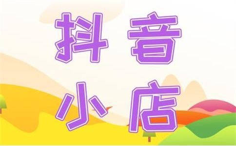 抖音|开抖音小店要注意的四个点