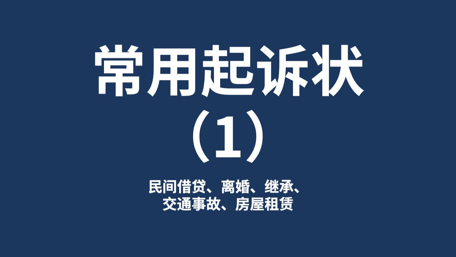 法律知识第1期：常用起诉状（1）