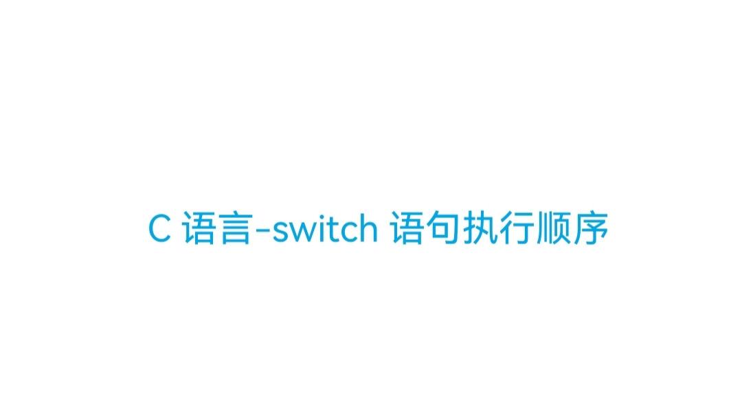 switch|C语言-switch语句执行顺序