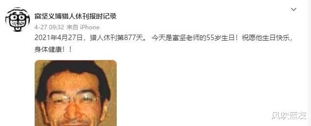 顽皮狗|恭喜富坚义博，《猎人》已休刊1000天！他为何能让漫迷时刻咒骂？