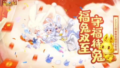 梦幻西游：兔年穿搭兔子装，这些趣味装扮快来收藏吧！