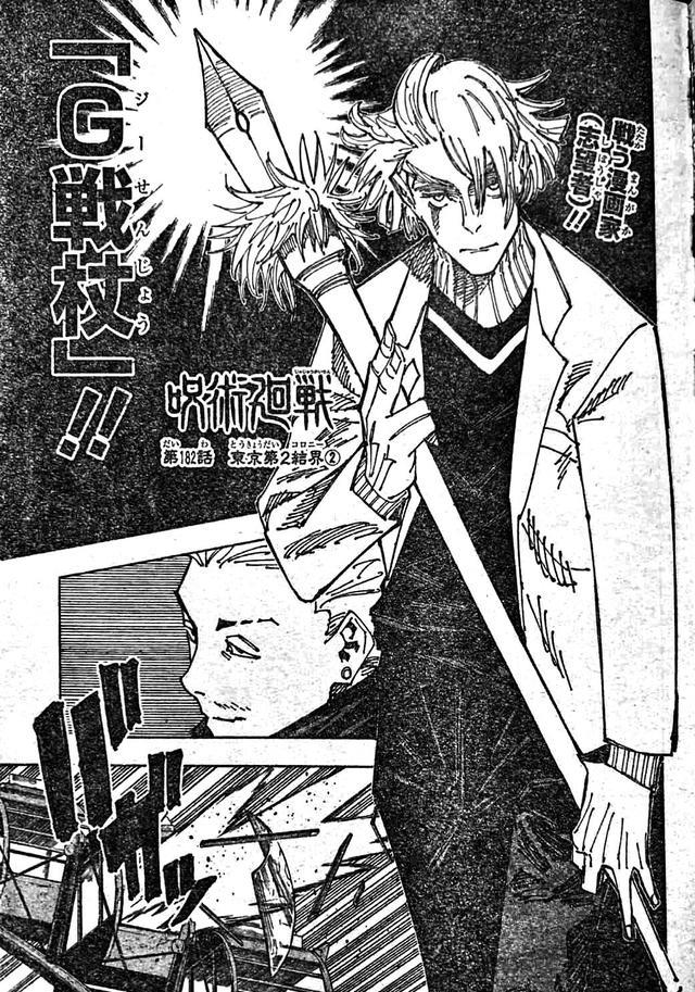 漫画家|咒术回战182话图透:漫画家转职当枪兵秤速战速决开启领域