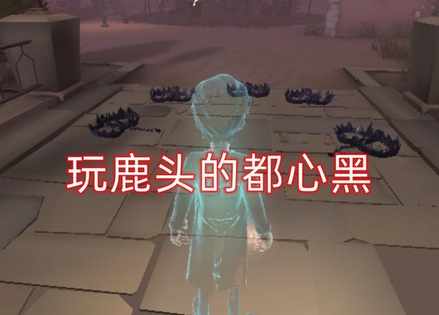 第五人格|第五人格:鹿头班恩纪念日,这些人都在骂鹿头