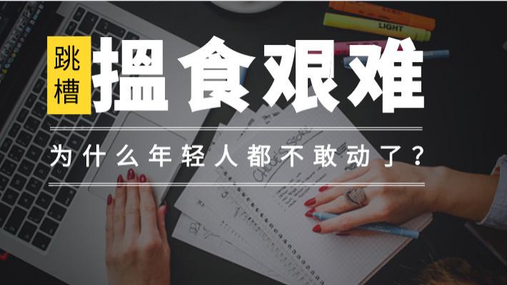 跳槽|2022年跳槽，没有“金三银四”？为什么年轻人不敢动了？