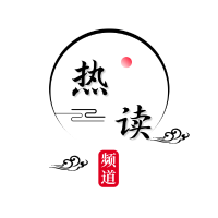 热读频道