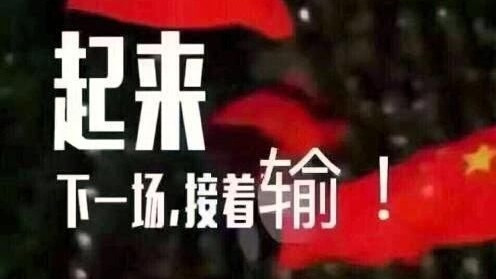 国足|集体反击？大不了拉队去东南亚踢球
