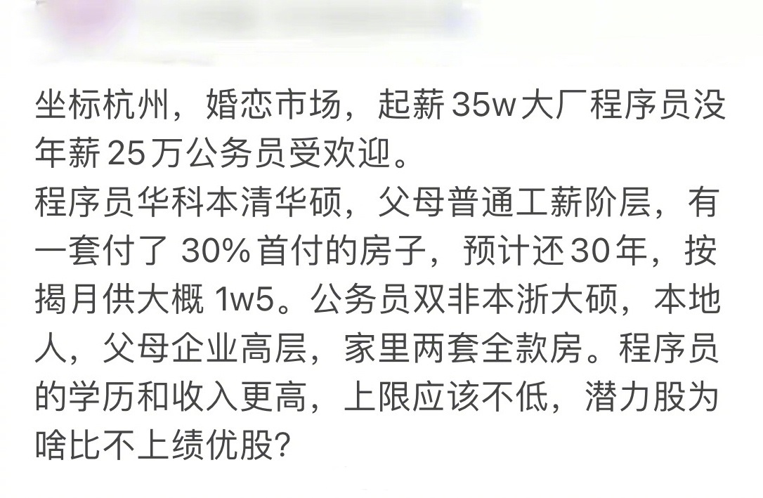 大厂程序员清华本硕，年薪35万，房贷月供1万5，上限应该不低，为何在婚恋市场比不