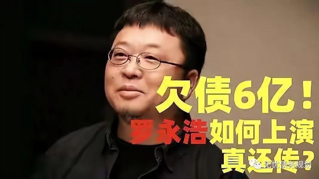 处在负债的恐惧中，学到罗永浩的这四点，很多问题就可以迎刃而解
