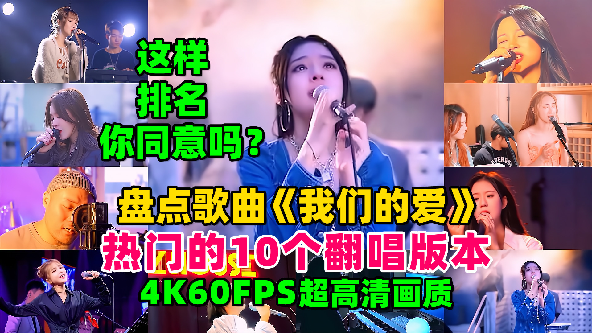 盘点歌曲《我们的爱》热门的10个翻唱版，这样排名你同意吗？