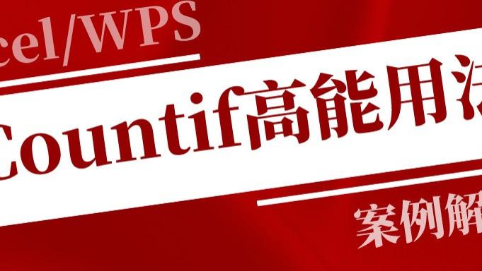 |Countif函数只用来计数？那就真的Out了，这3个技巧才是高能用法