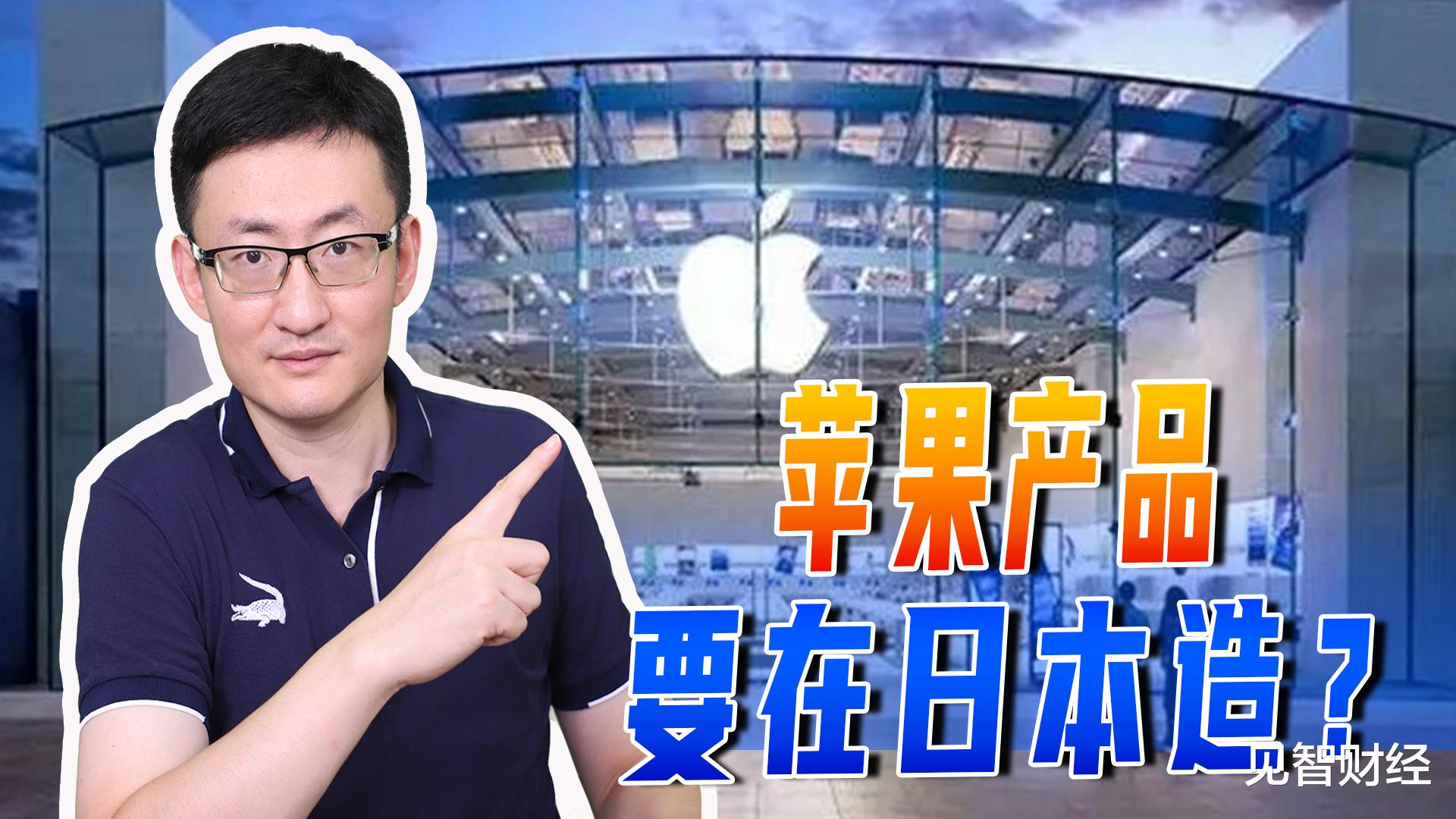 苹果|日本梦想重回世界电子工业中心,第一步是抢走中国苹果代工订单?