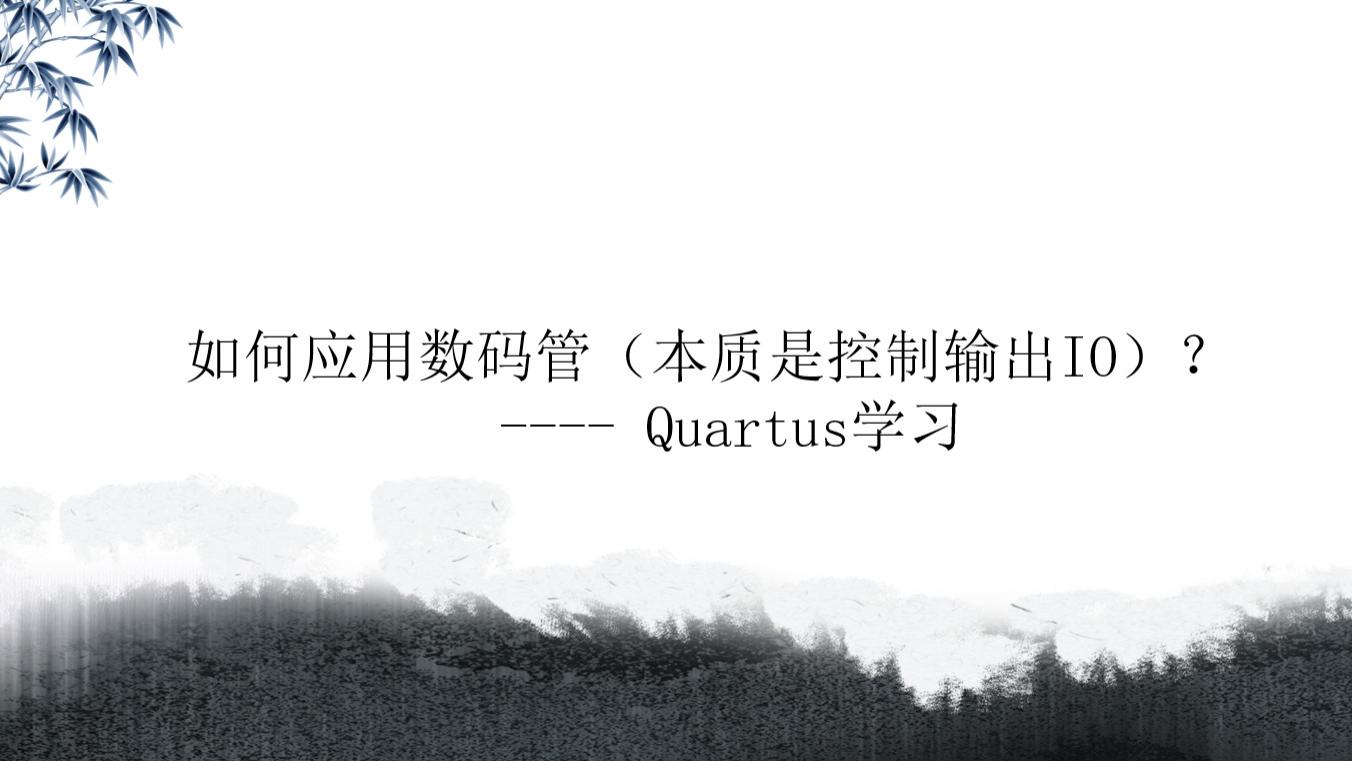 【QuartusII学习】如何应用数码管（本质是控制输出IO）？