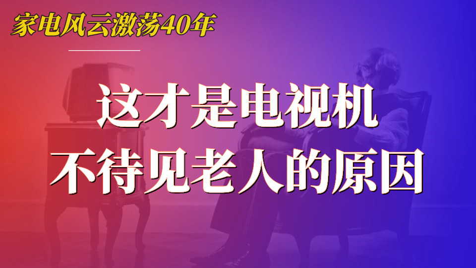 联发科|春节回家，我终于搞明白为什么智能电视不待见老年人