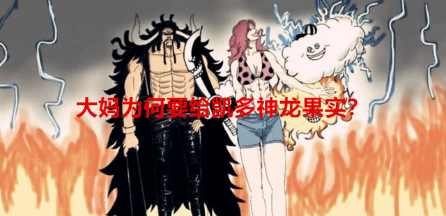 凯多|海贼王:为何大妈不把神龙果实给子女吃,反而是给了凯多吃?