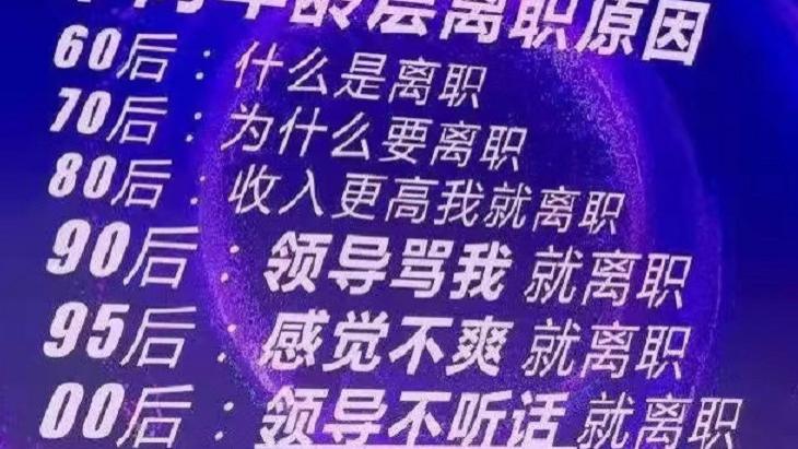 00后|“看见你就不舒服”，00后辞职理由就是刚，老板看了都不敢吭声