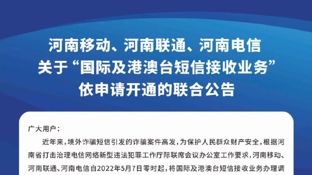 河南|河南联通、移动、电信5月7日起默认关闭国际短信接收，预防境外诈骗