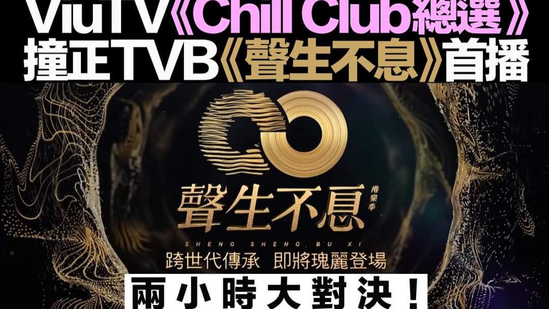 声生不息|TVB《声生不息》与ViuTV颁奖礼撞期，香港电视人：这是世代的对决