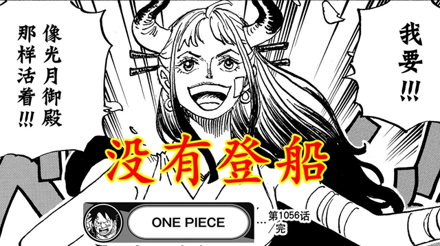 路飞|海贼王1057话:意外!大和没有上船,和之国成路飞第一个领土
