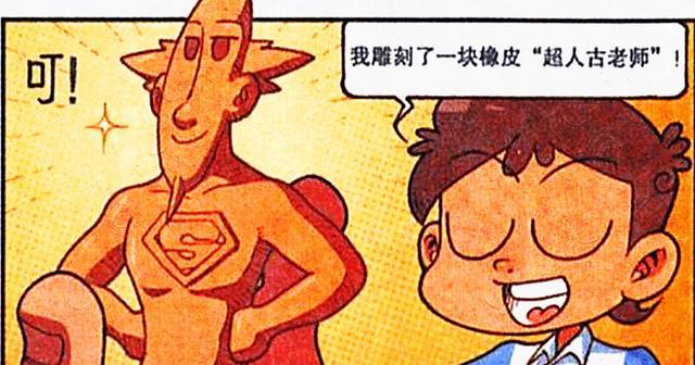 阿星|阿星认为老古是“橡皮超人”，奋豆却觉得他是“老王八”