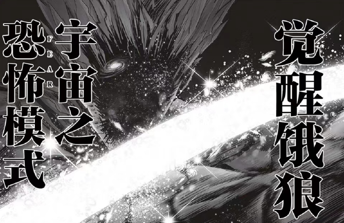 宝石幻想|一拳超人：神明为打败埼玉，亲自降临，饿狼受蛊惑成就星空饿狼