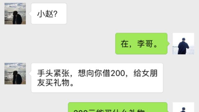 |同事“借”我二百给女朋友买礼物，2个月后问他要，收到微信愣了