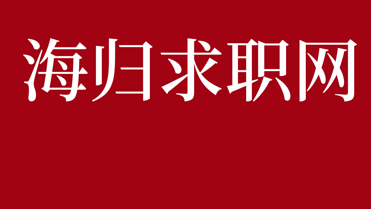 设计师|【海归求职网CareerGlobal】留学生求职如何规划？人力资源总监带你开拓职业规划之路