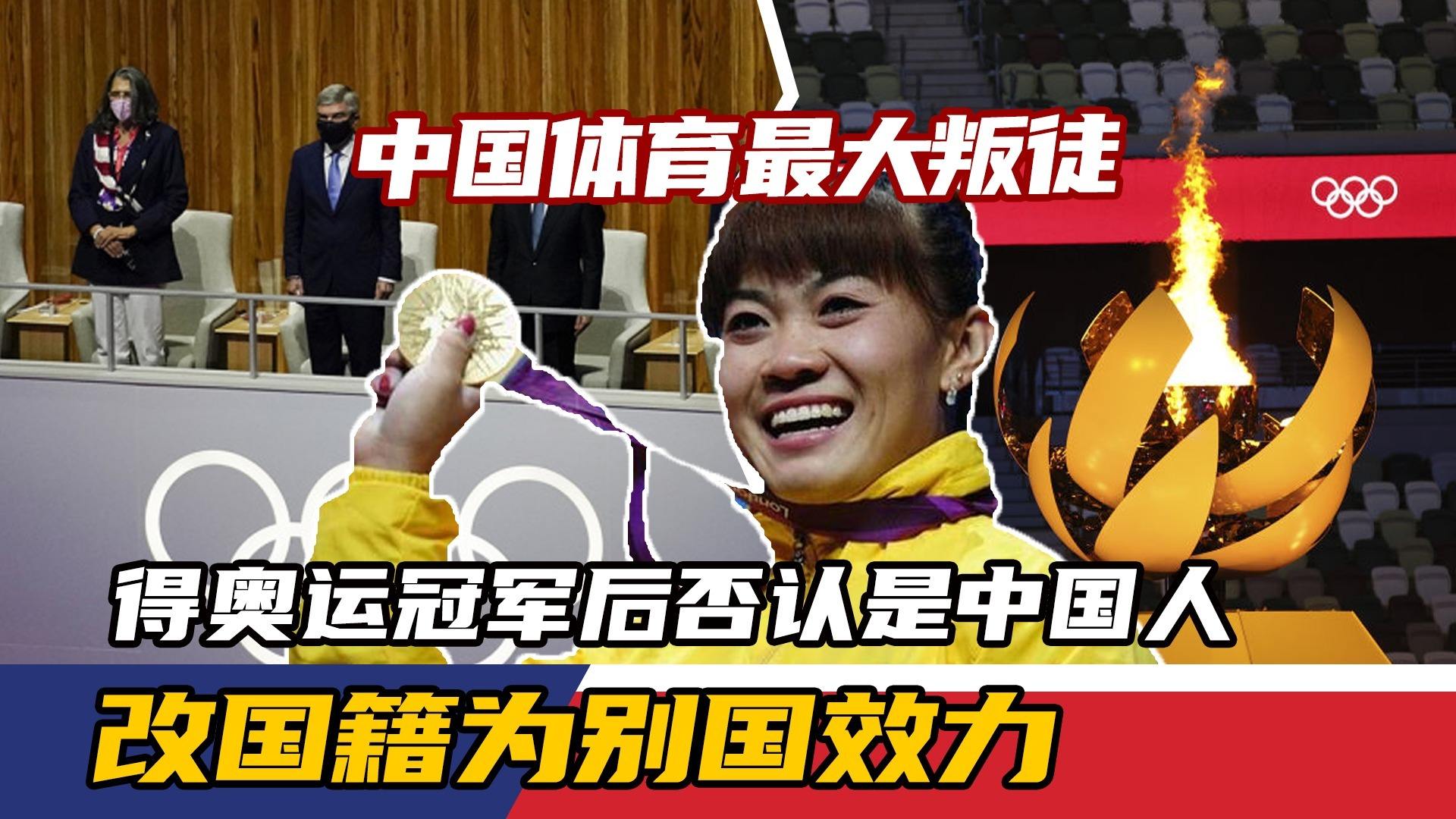 奥运会|中国体坛叛徒，奥运夺冠后否认是中国人，如今报应已到，大快人心