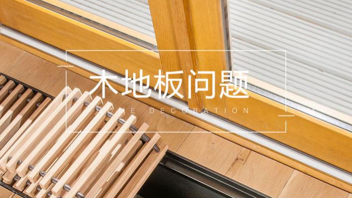 别慌，这些办法可以补救木地板铺设问题