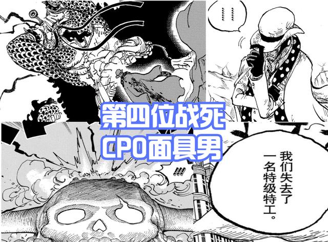 凯多|海贼王1050话,和之国篇确认死亡的有4人!CP0上榜,凯多落榜