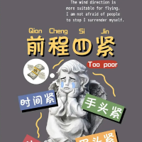前程四紧