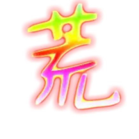 荒野沈叫兽