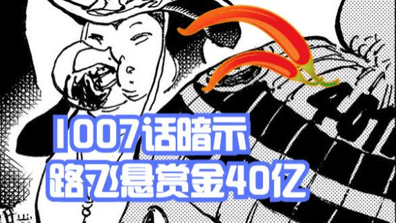 路飞|海贼王：打倒凯多的路飞，悬赏金50亿贝里？来自812集的伏笔