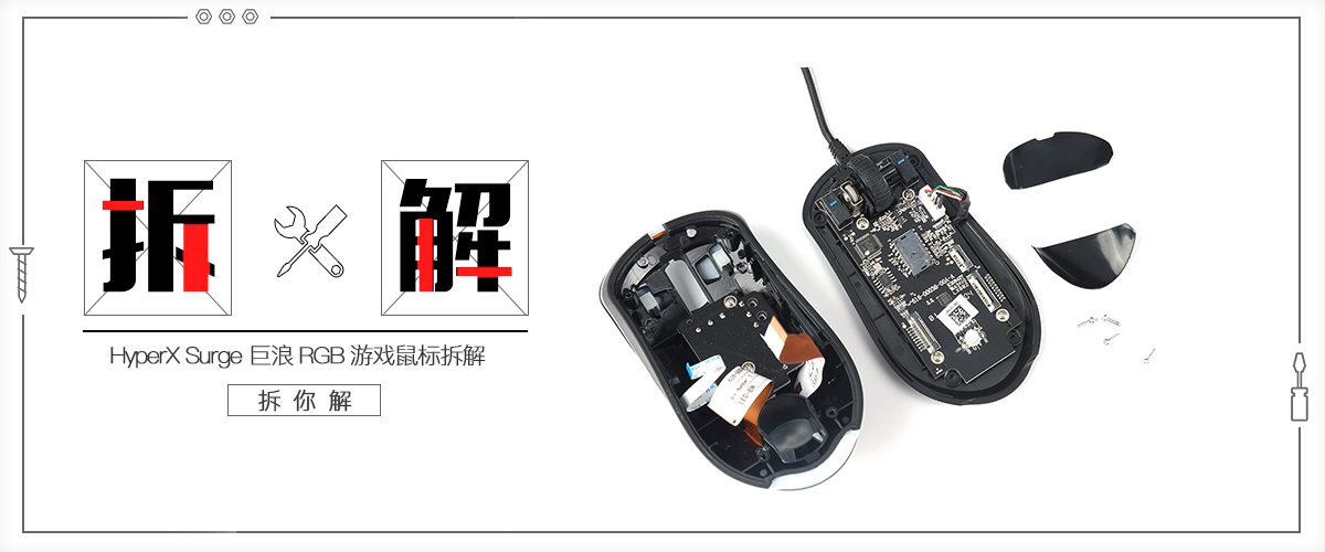 游戏鼠标|HyperX Pulsefire Surge巨浪RGB游戏鼠标拆解