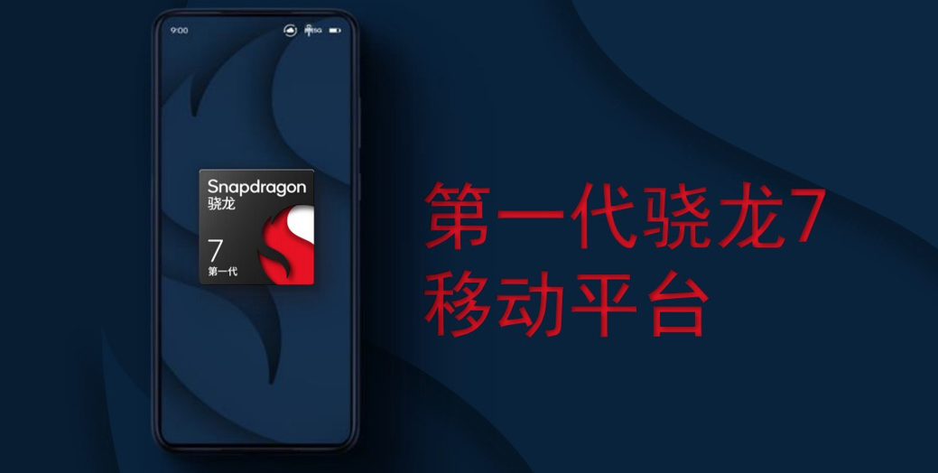 显示器|骁龙7gen1有何特色?小米、荣耀搭载机型陆续登场