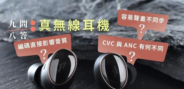 无线耳机|高品质编码可让耳机更好听？关于真无线耳机的九问八答