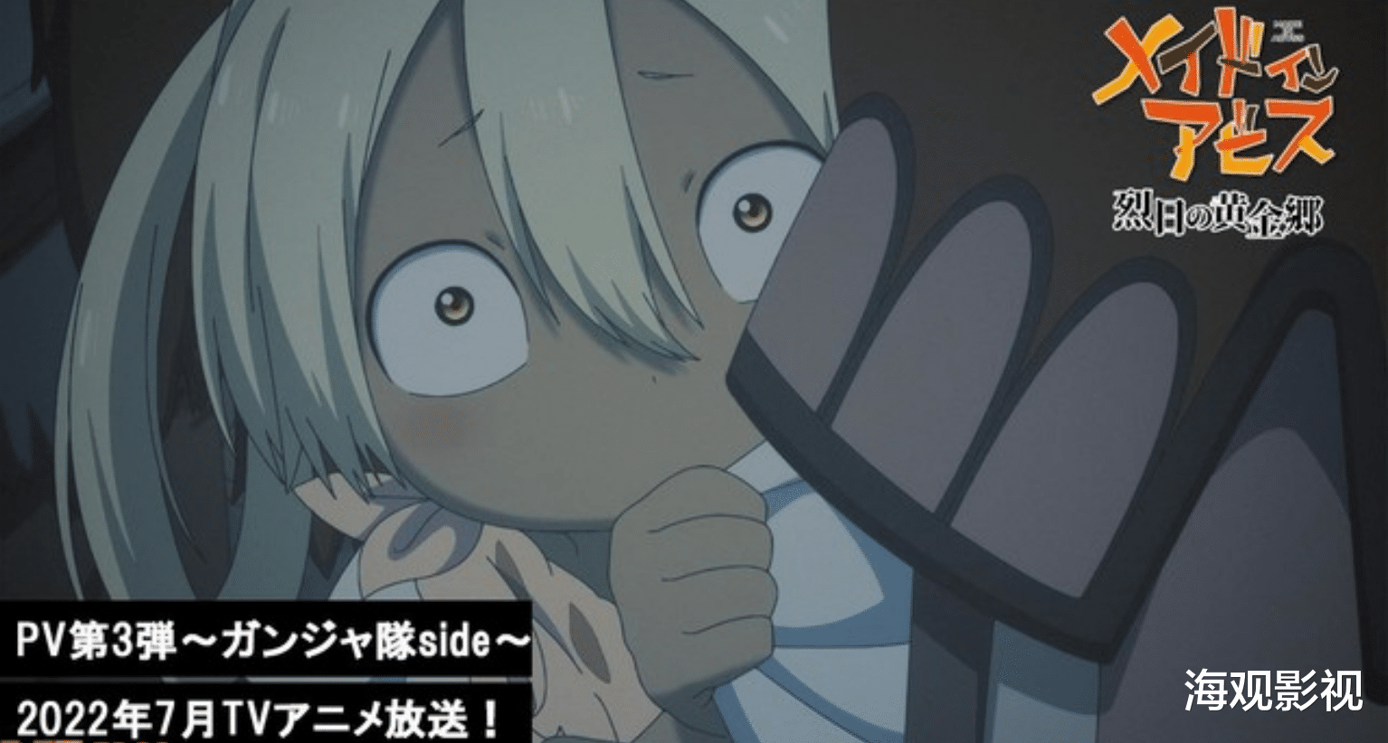 来自深渊|TV动画《来自深渊 烈日的黄金乡》公布第3弹PV，7月6日开播