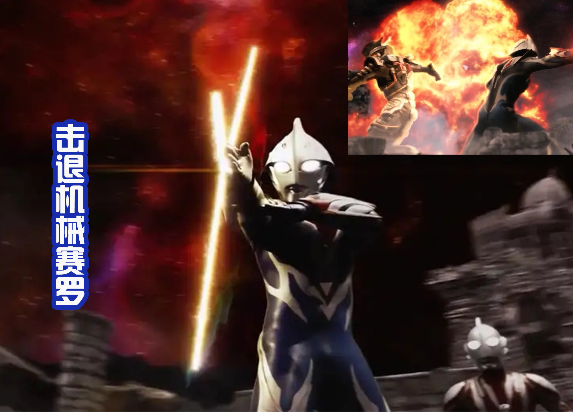 机械|《奥特银河格斗3》机械赛罗这辈子值了,和诺亚交手,很骄傲了!