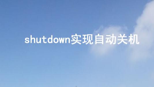 |shutdown实现自动