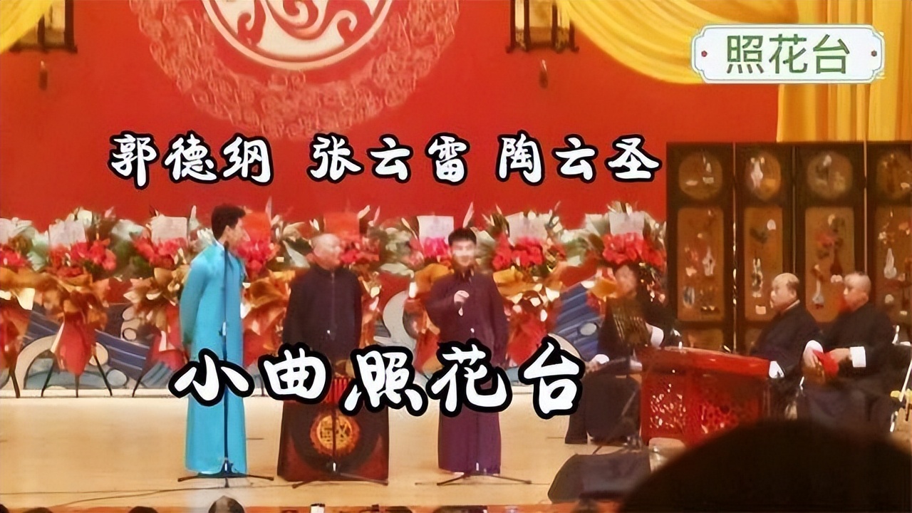 德云社|《照花台》属于德云社的？闫宗海演唱被网友警告，本人发文怒怼！