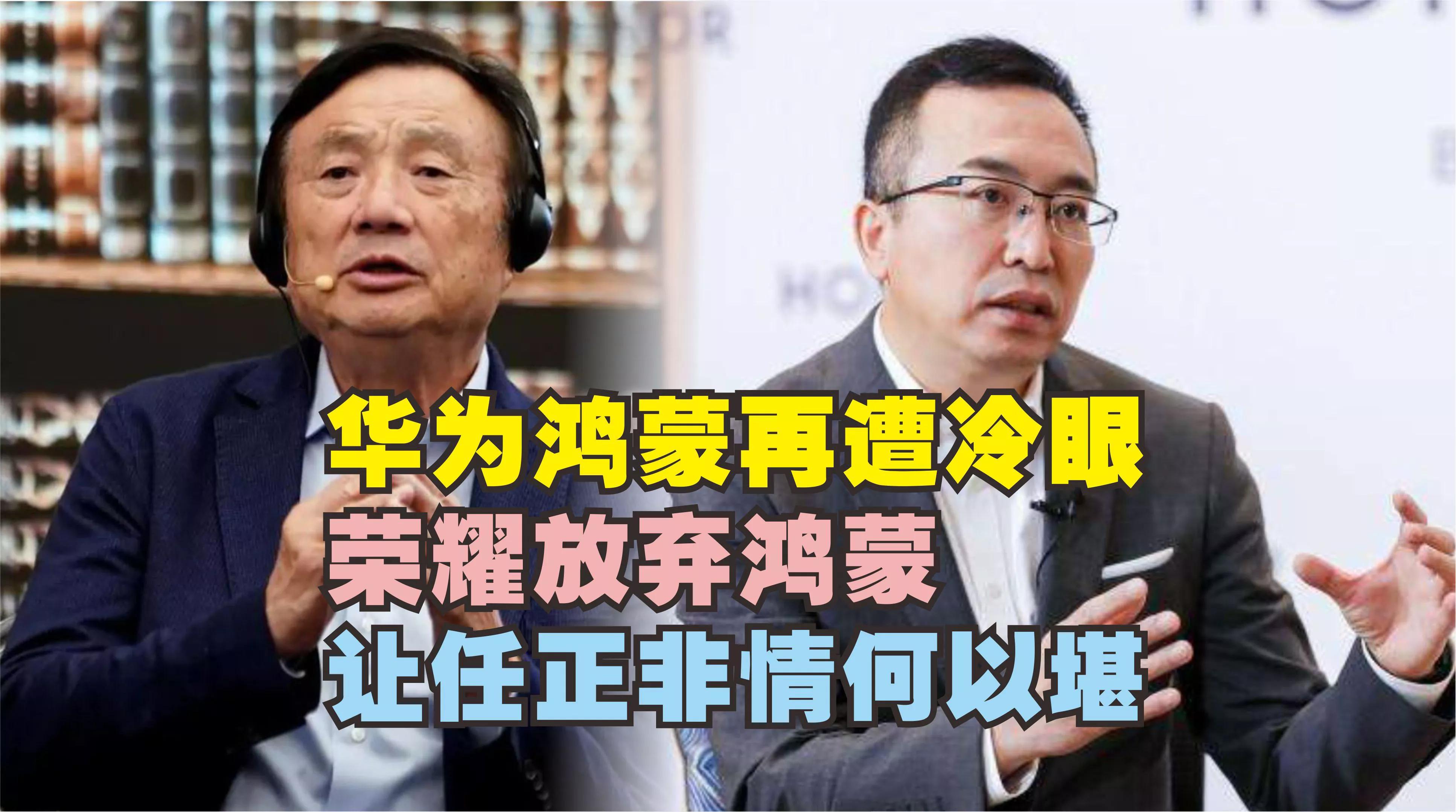 华为荣耀|华为鸿蒙再遭冷眼!荣耀放弃鸿蒙,让任正非情何以堪?